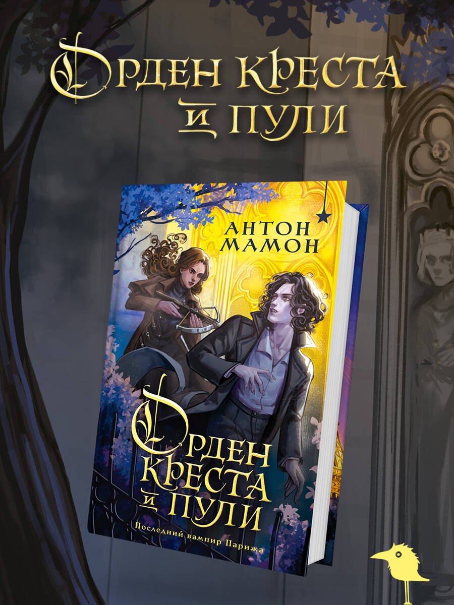 

Орден Креста и Пули. Последний вампир Парижа