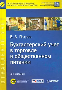 Бухгалтерский учет в торговле и общественном питании (+CD). 3-е изд.