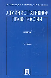Административное право России. Учебник