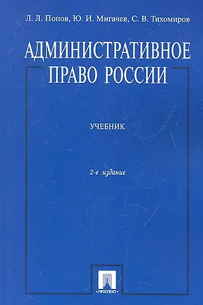 Книга Административное право России. Учебник (Лев Попов)