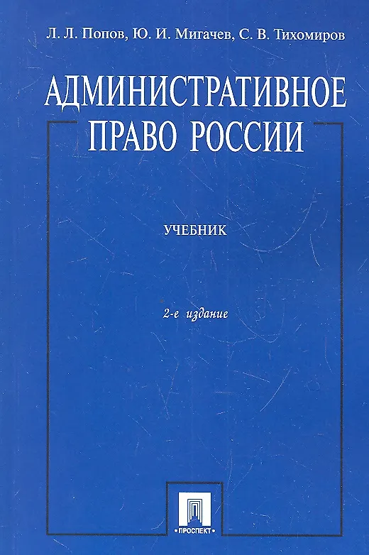 Книга Административное право России. Учебник (Лев Попов) — 1