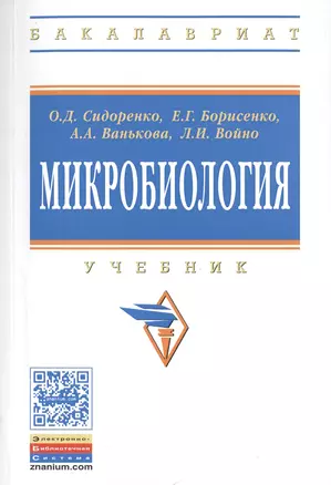 Микробиология: Учебник для агротехнологов — 2511607 — 1