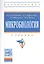 Микробиология: Учебник для агротехнологов — 2511607 — 1