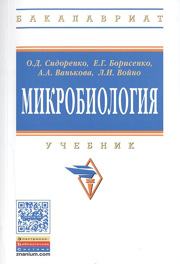Книга Микробиология: Учебник для агротехнологов (Олег Сидоренко) — 1