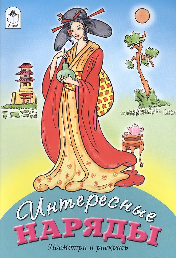 Книга Интересные наряды. Посмотри и раскрась (О. Голенищева) — 1