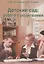 Детский сад: работа с родителями — 2709083 — 1