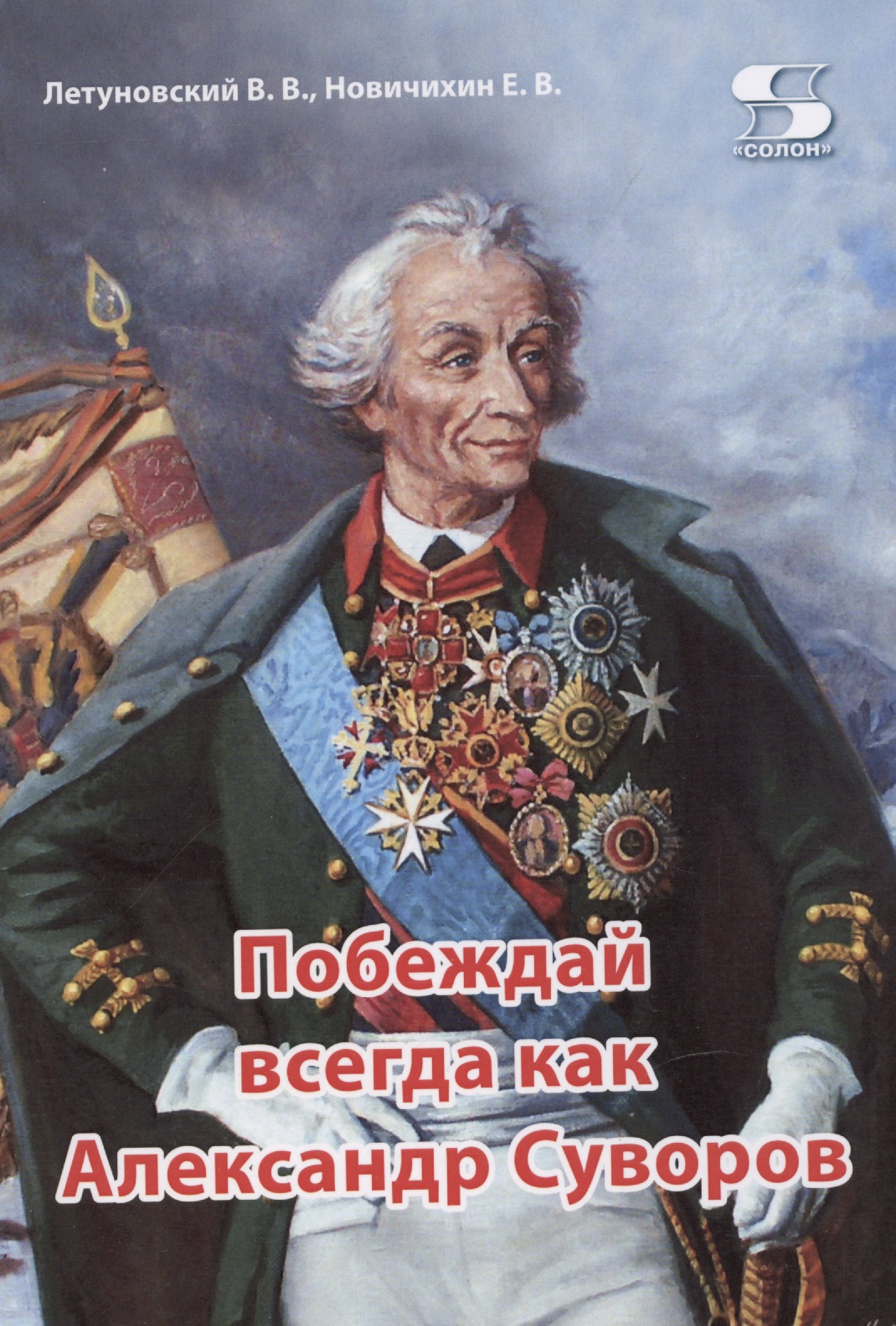 

Побеждай всегда как Александр Суворов