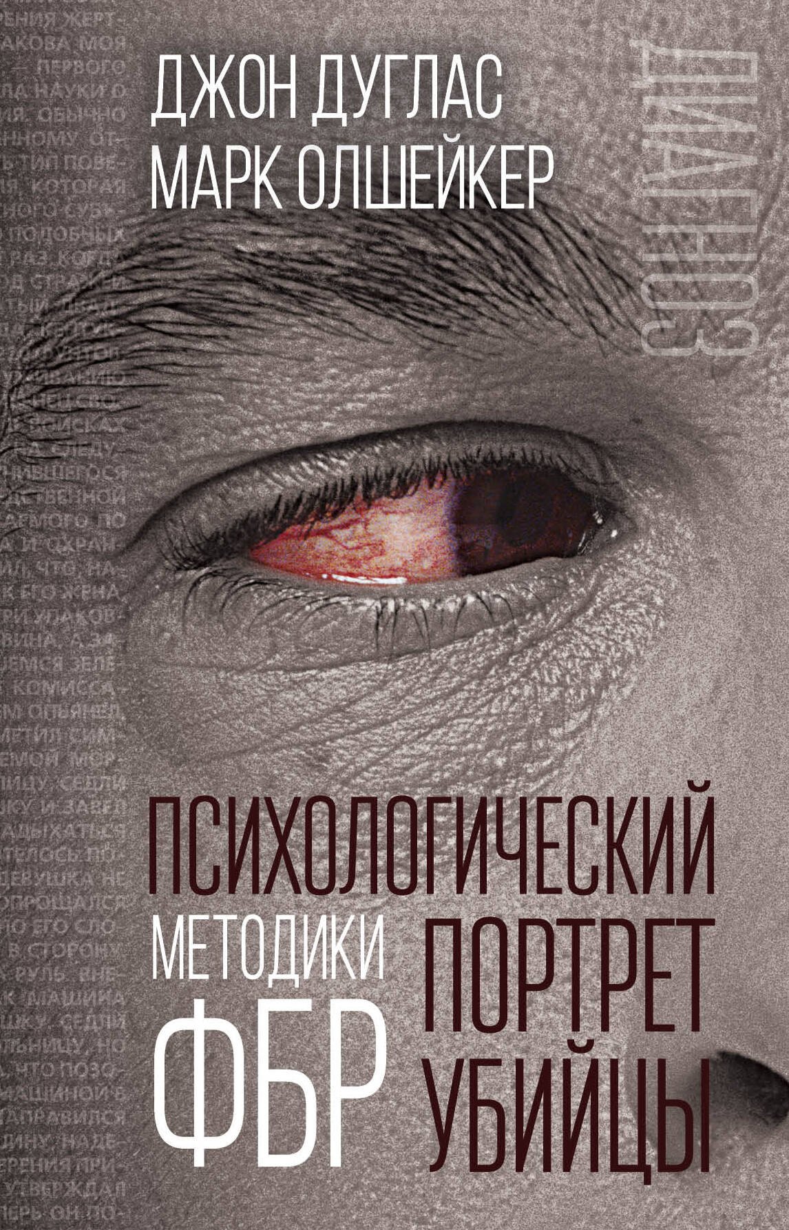 

Психологический портрет убийцы. Методики ФБР