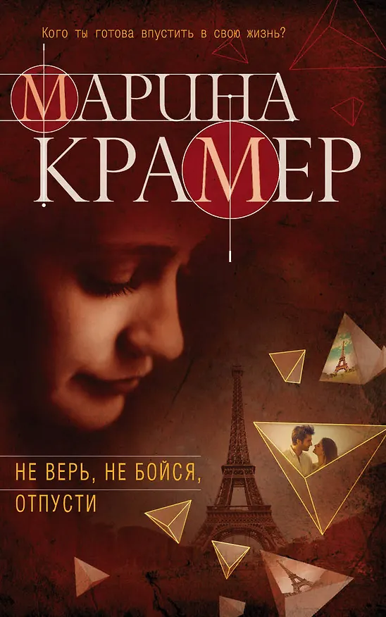 Книга Не верь, не бойся, отпусти : роман (Марина Крамер) — 1
