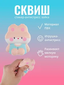 Наклейка "Стикер сквиш - Зайка"