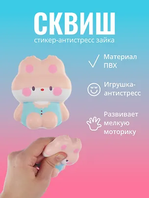 Наклейка "Стикер сквиш - Зайка" 3038361