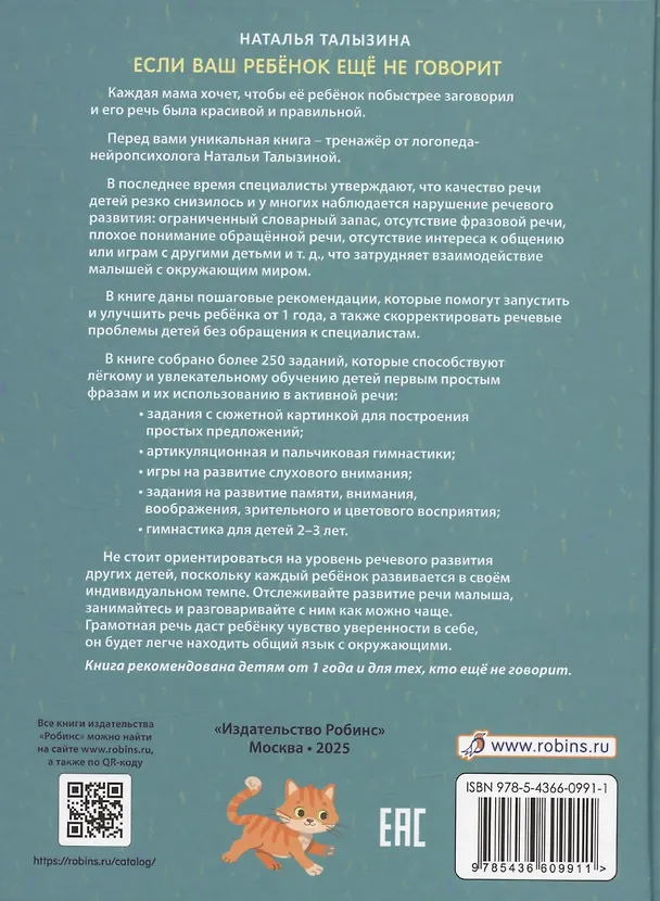 Книга Если ваш ребёнок ещё не говорит. (Наталья Талызина) — 10