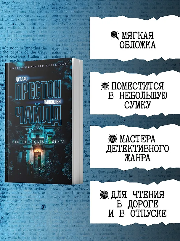 Книга Кабинет доктора Ленга (Дуглас Престон, Линкольн Чайлд) — 7