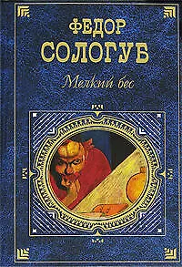 Книга Мелкий бес (Федор Сологуб)