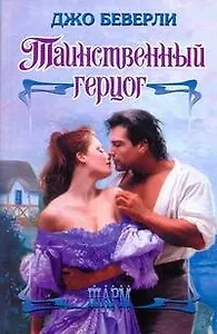 ШР.Таинственный герцог