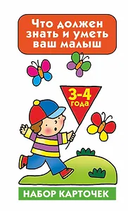 НаборКарточек.Что должен знать и уметь ваш малыш.