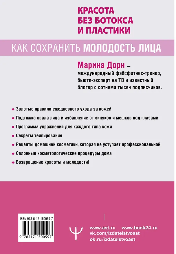Книга Красота без ботокса и пластики. Как сохранить молодость лица (Марина Дорн) — 2