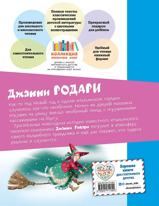 Книга Путешествие Голубой Стрелы (Джанни Родари) — 2