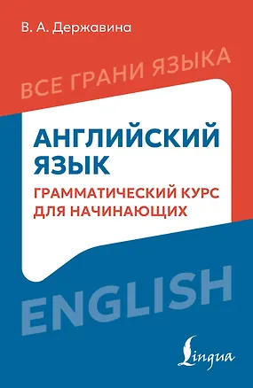 Книга Английский язык: грамматический курс для начинающих ()