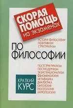 Скорая помощь на экзаменах по философии: Краткий курс