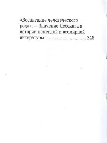 Книга Готхольд Эфраим Лессинг, Его жизнь и литературная деятельность (М. Филиппов) — 5