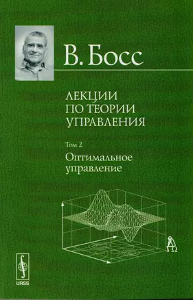 Лекции по теории управления. Том 2: Оптимальное управление. Стереотипное издание — 2604845 — 1