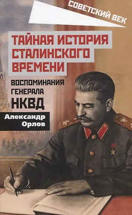 Книга Тайная история сталинского времени. Воспоминания генерала НКВД (Анатолий Орлов)