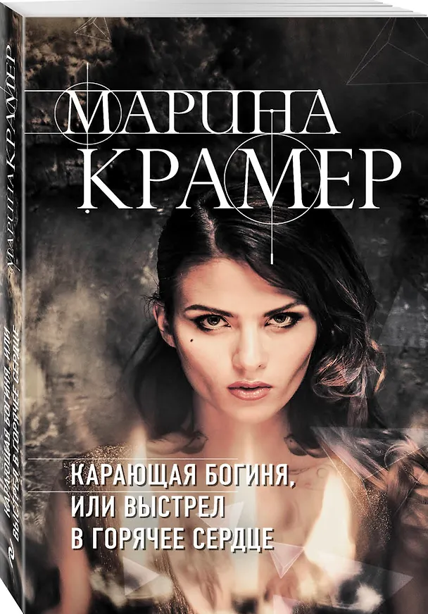 Книга Карающая богиня, или Выстрел в горячее сердце (Марина Крамер) — 4