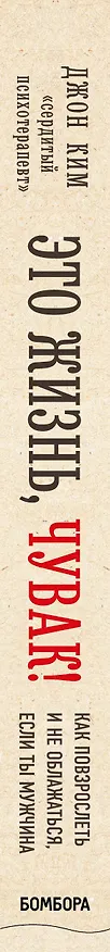Книга Это жизнь, чувак! Как повзрослеть и не облажаться, если ты мужчина (Джон Ким) — 3