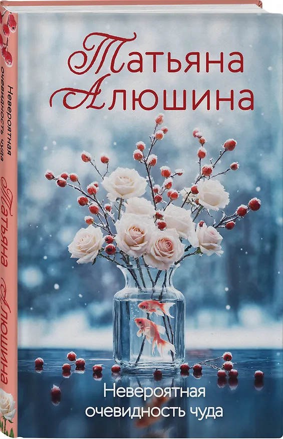 Книга Невероятная очевидность чуда (Татьяна Алюшина) — 5