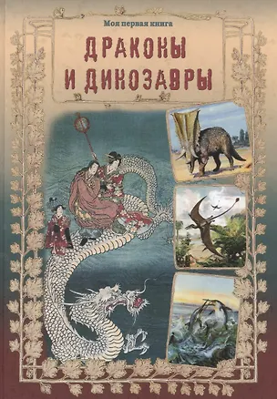 Книга Драконы и динозавры (Светлана Лаврова)