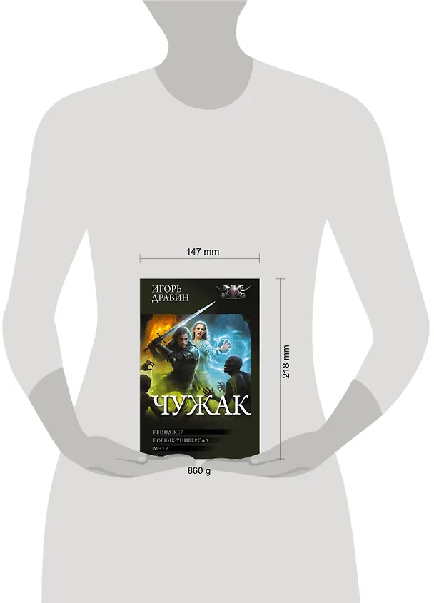 Книга Чужак-2 (сборник) (Игорь Дравин) — 12