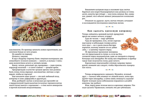 Книга СИХАРУЛИ: Рецепт грузинского счастья (Тинатин Мжаванадзе) — 6