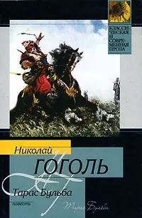 Тарас Бульба — 1661186 — 1