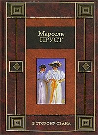 В сторону Свана