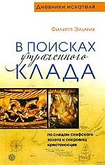 Книга В поисках утраченного клада. По следам скифского золота и сокровищ крестоносцев (Филипп Эльмих) — 1