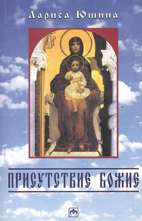 Книга Присутствие божие: Притчи и миниатюры. () — 1