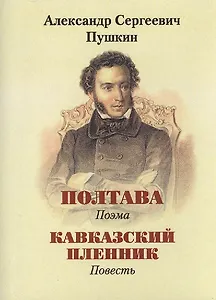 Пушкин А.С., Полтава, Кавказский пленник