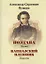 Пушкин А.С., Полтава, Кавказский пленник — 2431015 — 1