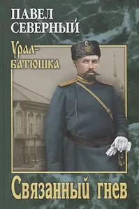 Связанный гнев