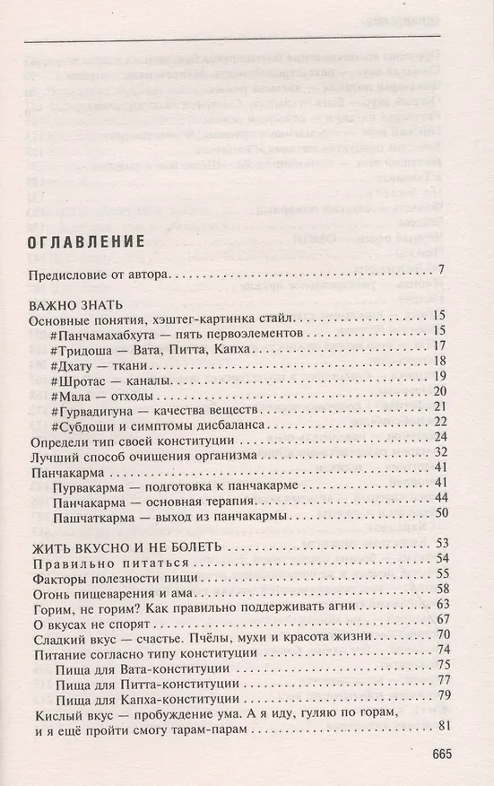 Книга Аюрведа. Секреты хорошего пищеварения и вечной молодости (Ян Раздобурдин) — 2