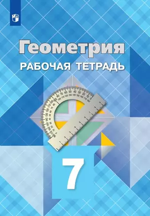 Геометрия. Рабочая тетрадь. 7 класс. Учебное пособие для общеобразовательных организаций — 7757158 — 1