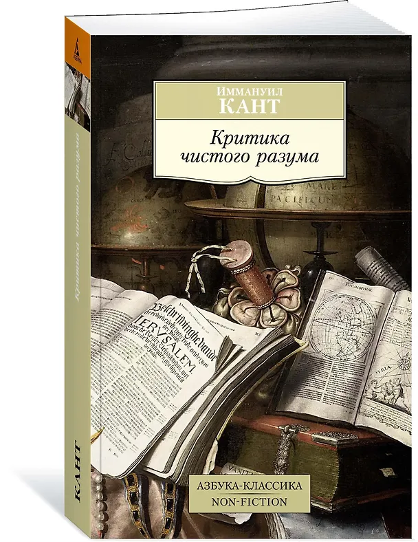 Книга Критика чистого разума (Иммануил Кант) — 3
