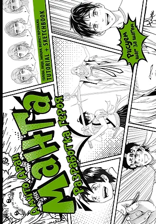 Книга Манга. Разработка героя. Голова, лицо, эмоции, возраст персонажа. Tutorial + Sketchbook (Араи Амито)