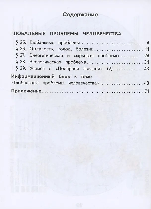 Книга География. 11 класс. Базовый и углублённый уровни. Учебное пособие. В 3-х частях. Часть 3 (для слабовидящих обучающихся) (Юрий Гладкий, Вера Николина) — 2