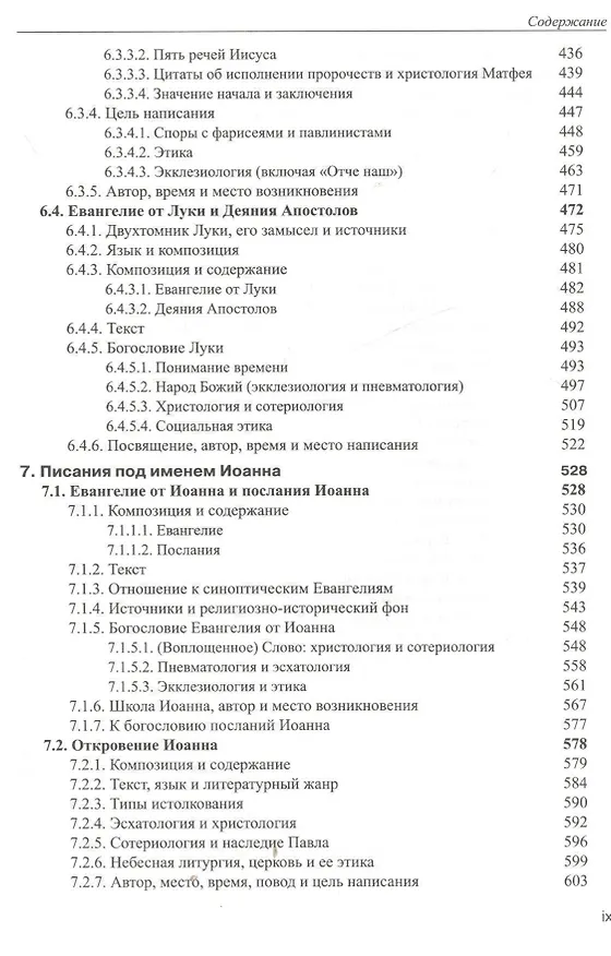 Книга Введение в Новый Завет Обзор литературы и богословия Нового Завета (СБ/Bibliotheca Biblica) Покорны () — 6