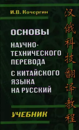 Основы научно-технического перевода с китайского языка на русский Учебник (Кочергин) — 2327862 — 1