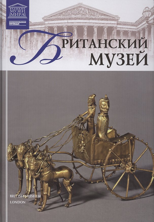 Книга Великие музеи мира т.15 Британский музей () — 1