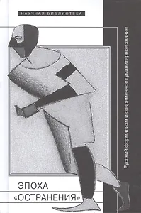 Эпоха остранения Русский формализм и совр. гуманит. знание (НБ) Левченко