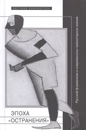 Эпоха остранения Русский формализм и совр. гуманит. знание (НБ) Левченко — 2590419 — 1